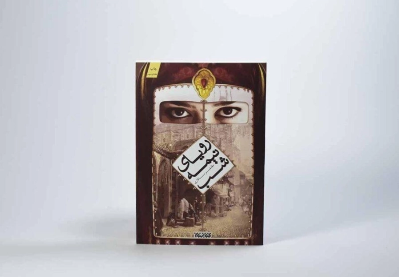 کتاب رویای نیمه شب - مظفر سالاری - 4