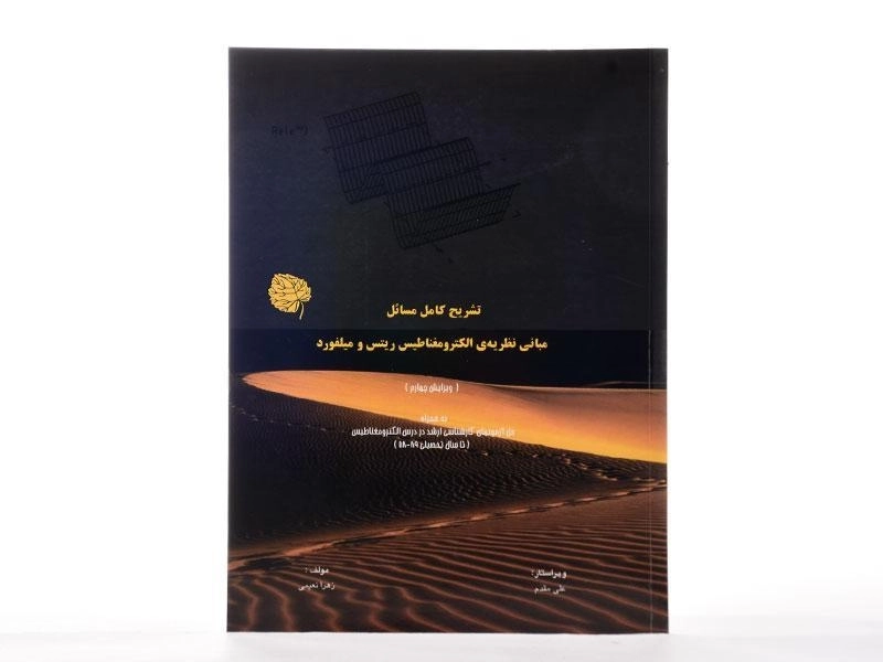 کتاب تشریح کامل مسائل مبانی نظریه ی الکترومغناطیس ریتس و میلفورد - نعیمی - 3