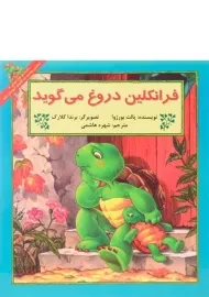 کتاب فرانکلین دروغ می گوید