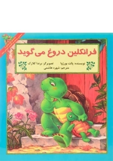 کتاب فرانکلین دروغ می گوید