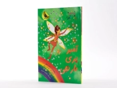 کتاب امبر پری نارنجی (جادوی رنگین کمان 2) - 2