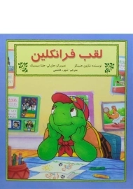 کتاب لقب فرانکلین