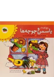 کتاب پنج قصه از یاسمن و جوجه ها - افق