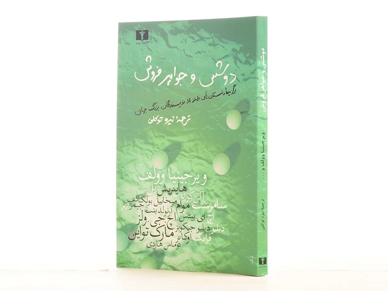 کتاب دوشس و جواهر فروش - 2