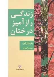 کتاب زندگی راز آمیز درختان وول لبن، گویری