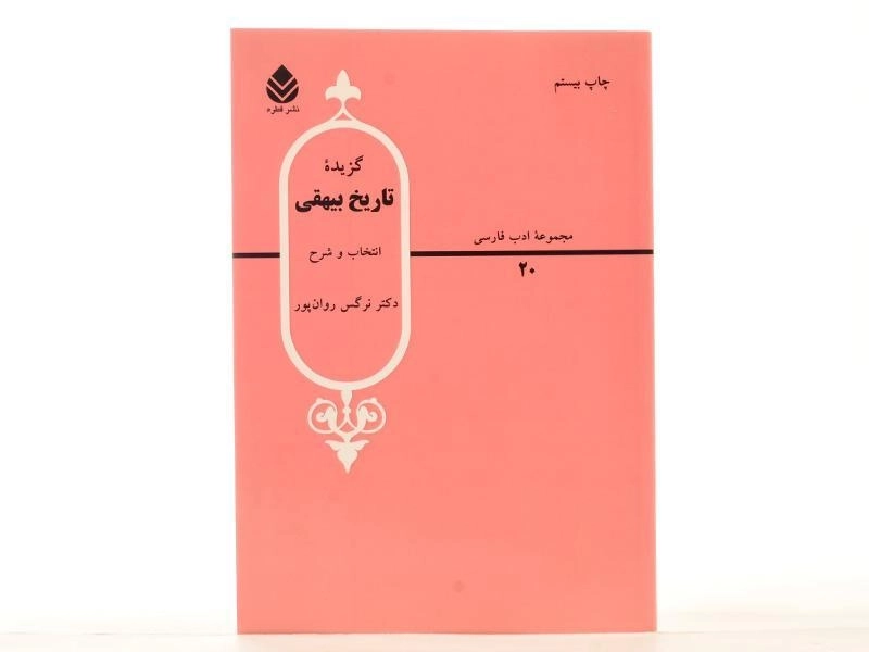 کتاب گزیده تاریخ بیهقی | نرگس روان پور - 2