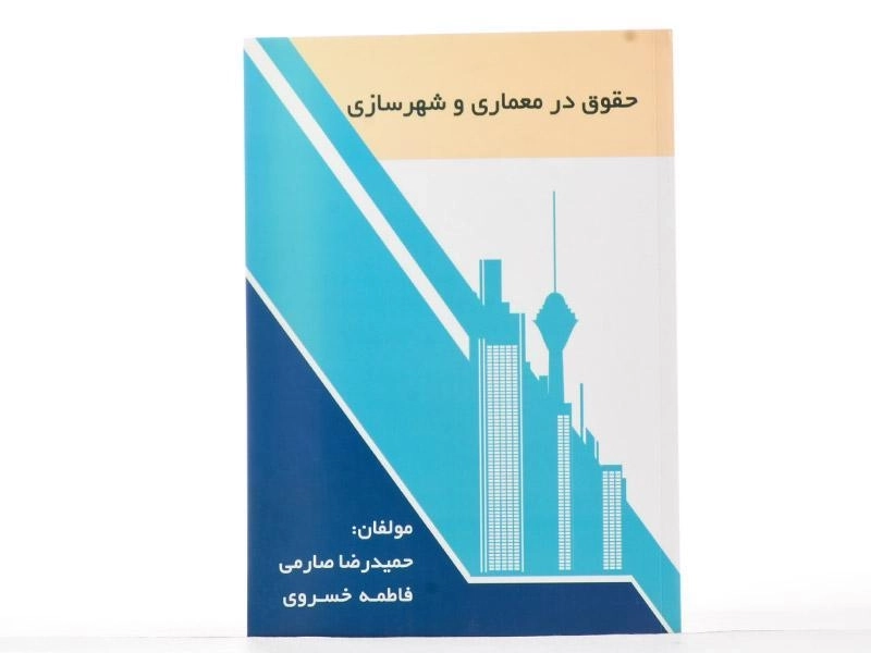 کتاب حقوق در معماری و شهرسازی | صارمی - 2