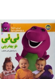 کتاب نی نی تو بهترینی