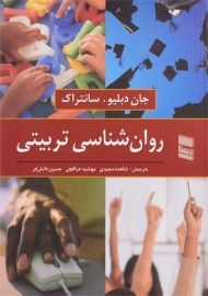 کتاب روان شناسی تربیتی | سانتراک