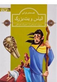 کتاب الیاس و بت بزرگ