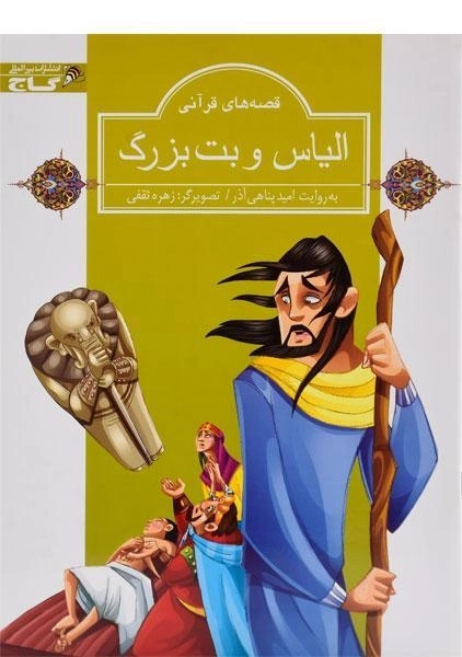کتاب الیاس و بت بزرگ