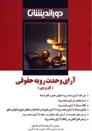 کتاب آرای وحدت رویه حقوقی (کاربردی) | دوراندیشان
