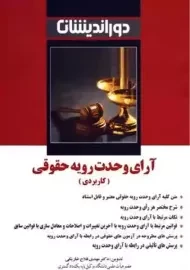 کتاب آرای وحدت رویه حقوقی (کاربردی) | دوراندیشان