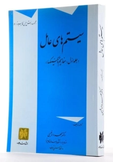 کتاب سیستم های عامل (جلد اول) - فهیمی - 1