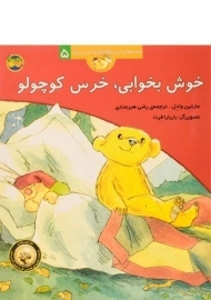 کتاب خوش بخوابی،خرس کوچولو (قصه های خرس کوچولو و خرس بزرگ 5)