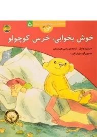 کتاب خوش بخوابی،خرس کوچولو (قصه های خرس کوچولو و خرس بزرگ 5)