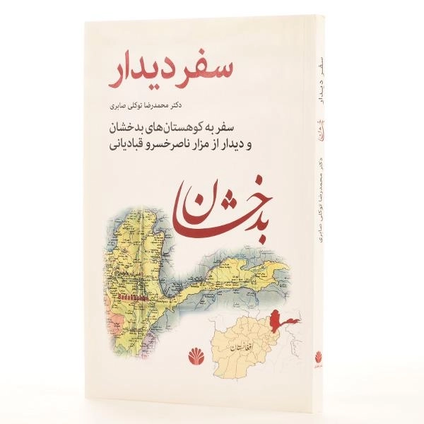 کتاب سفر دیدار - محمدرضا توکلی صابری - 2