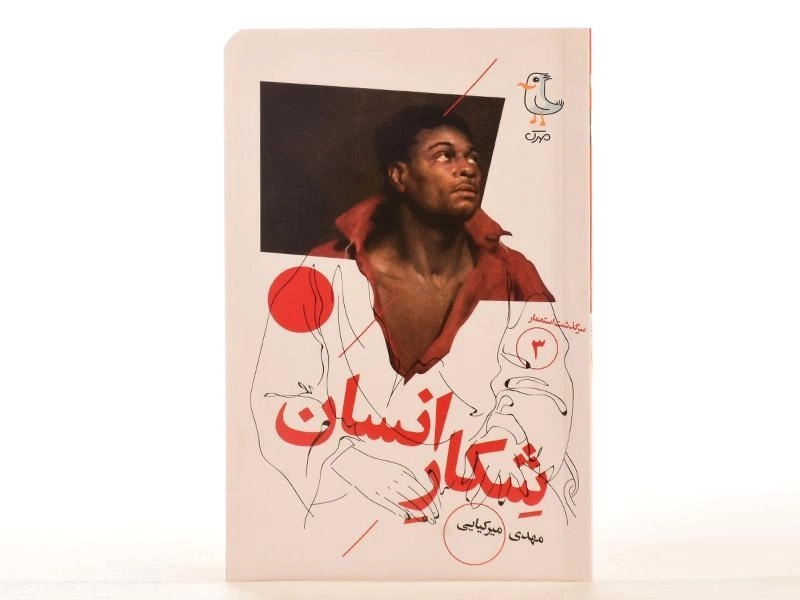 کتاب شکار انسان (سرگذشت استعمار 3) - 3