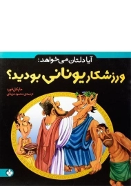 کتاب آیا دلتان می خواهد: ورزشکار یونانی بودید؟
