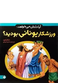 کتاب آیا دلتان می خواهد: ورزشکار یونانی بودید؟