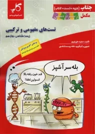 جتاب تست های مفهومی و ترکیبی زیست یازدهم زیر ذره‌بین