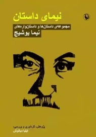 کتاب نیمای داستان