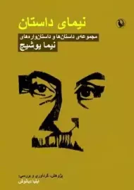 کتاب نیمای داستان