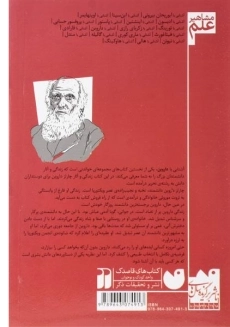 کتاب آشنایی با داروین (مشاهیر علم) - 1