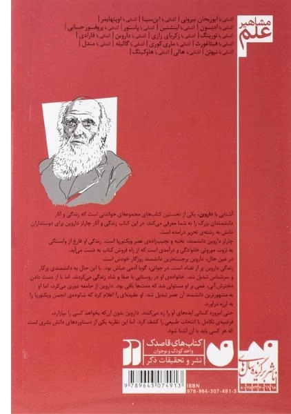 کتاب آشنایی با داروین (مشاهیر علم) - 1