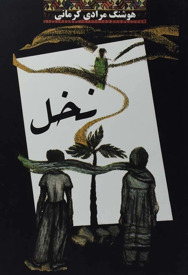 کتاب نخل | هوشنگ مرادی کرمانی