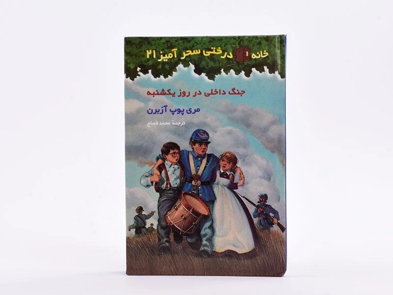 کتاب خانه درختی سحر آمیز 21 (جنگ داخلی در روز یکشنبه) - 4