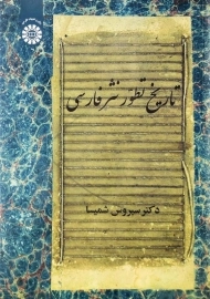 کتاب تاریخ تطور نثر فارسی | دکتر سیروس شمیسا