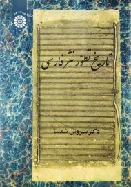 کتاب تاریخ تطور نثر فارسی | دکتر سیروس شمیسا