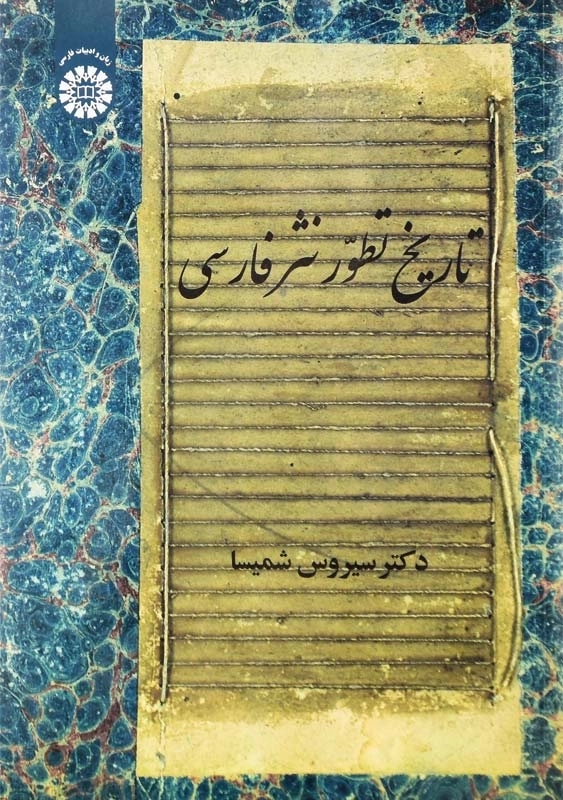 کتاب تاریخ تطور نثر فارسی | دکتر سیروس شمیسا