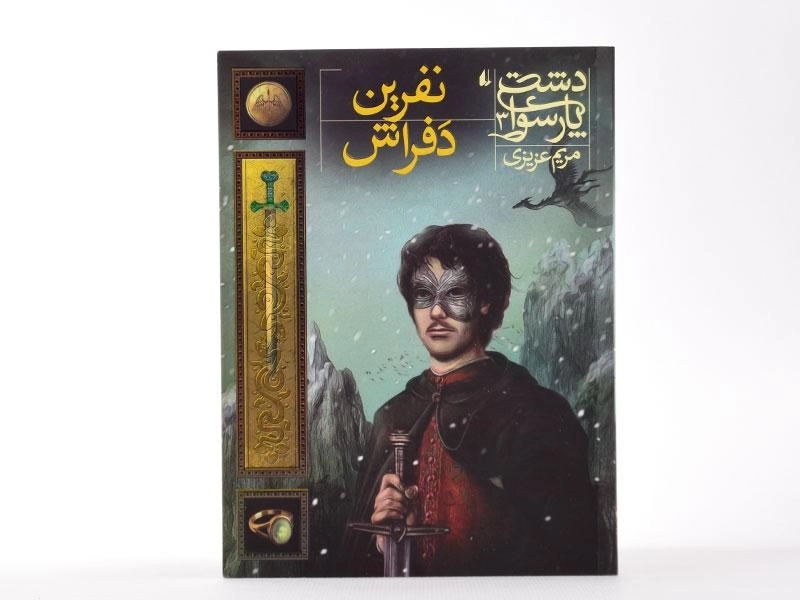 کتاب نفرین دفراش (دشت پارسوا 3) - 4