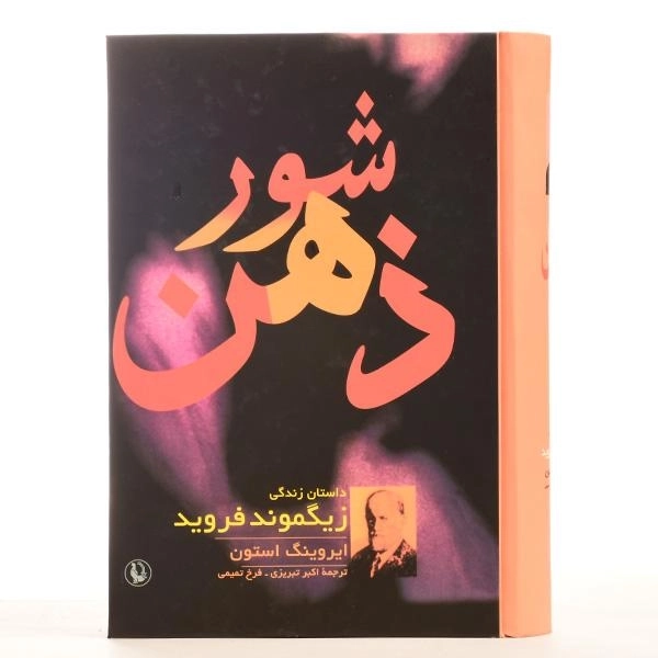 کتاب شور ذهن - ایروینگ استون - 4