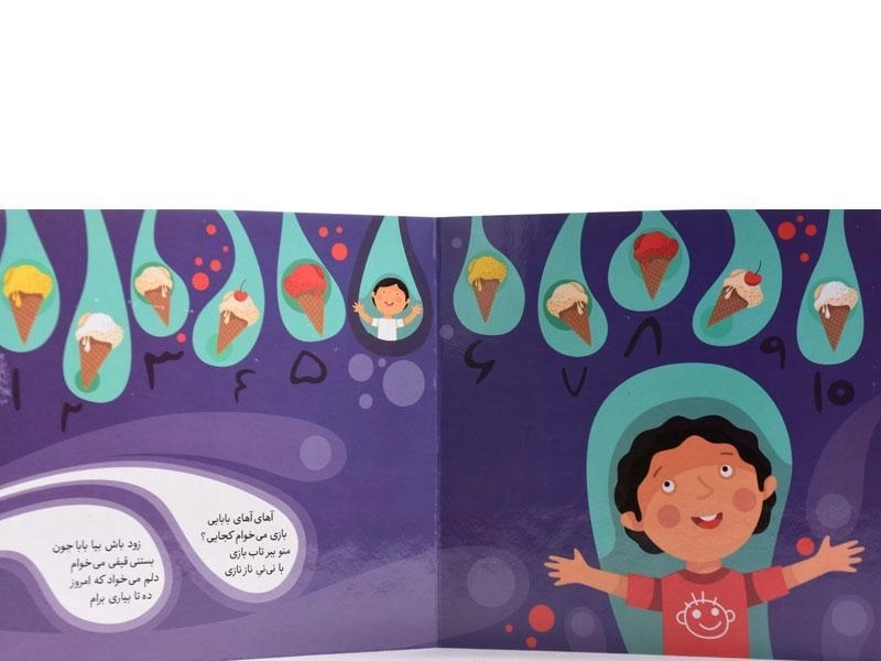 کتاب آهای آهای بابایی، بازی می خوام کجایی - 2