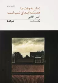کتاب زمان به وقت ما همیشه ابتدای شب است | امیر آقایی