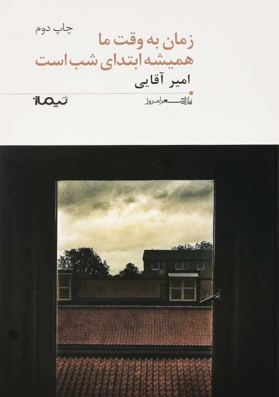 کتاب زمان به وقت ما همیشه ابتدای شب است | امیر آقایی - 0