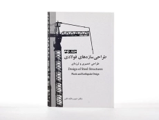 کتاب طراحی سازه های فولادی (جلد دوم) - اکبر - 3