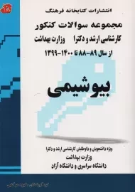کتاب مجموعه سوالات کنکور کارشناسی ارشد و دکترا بیوشیمی