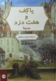 کتاب یاکف و هفت دزد