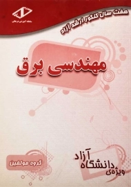 کتاب هفت سال کنکور ارشد آزاد مهندسی برق | ساد