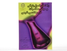 کتاب راهنمای اصول بنیانی و مبانی محاسبات در مهندسی شیمی - 2