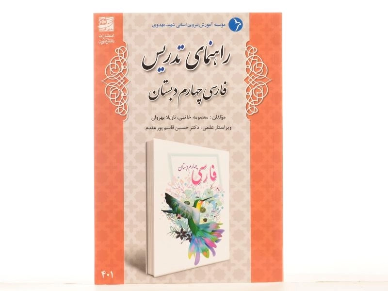 کتاب راهنمای تدریس فارسی چهارم دبستان دانش آفرین - 2