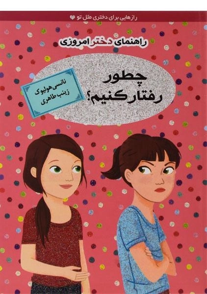 کتاب چطور رفتار کنیم؟ (راهنمای دختر امروزی) - 0