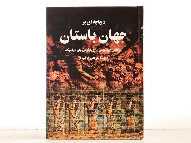 کتاب دیباچه ای بر جهان باستان - دوبلویس - 3