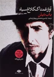 کتاب آواز غمناک کلاغ سیاه | باب دیلن