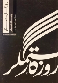 کتاب روزگار ستمگر و زمانه ناسپاس - صفایی حائری