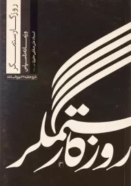 کتاب روزگار ستمگر و زمانه ناسپاس - صفایی حائری